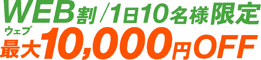 WEB割/1日10名様限定 最大10,000円OFF