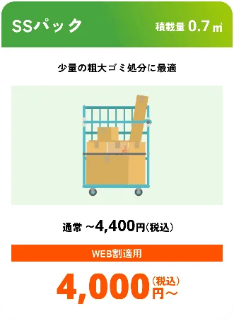SSパック こんな時におすすめ：少量の粗大ゴミ処分に最適 積載量0.7㎥ 通常〜4,400円（税込） WEB割適用で4,000円（税込）〜