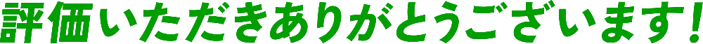 評価いただきありがとうございます！