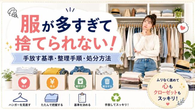 「服が多すぎて捨てられない」を解決！手間ゼロで部屋が片付く衣類処分ガイド