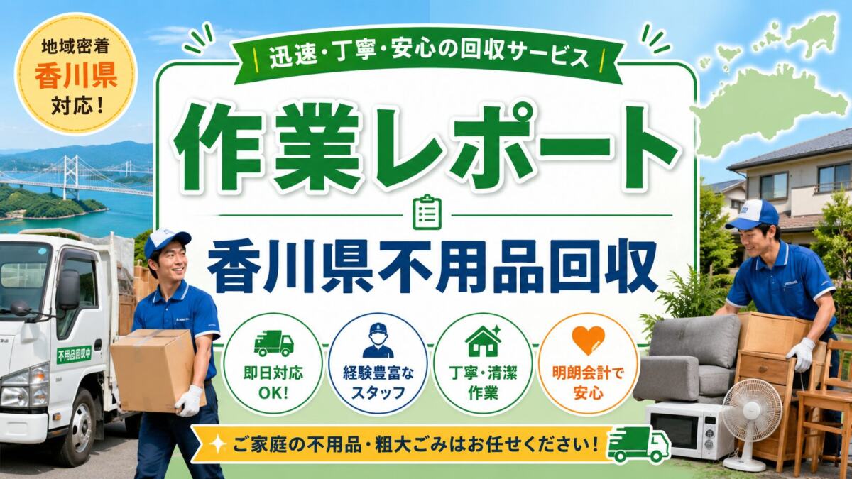 作業レポート｜香川県不用品回収