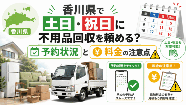 香川県で土日・祝日に不用品回収を頼める？予約状況と料金の注意点